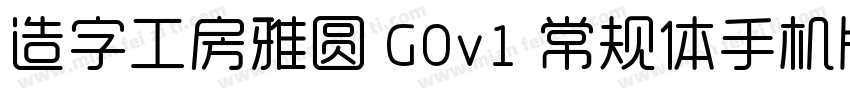造字工房雅圆 G0v1 常规体手机版字体转换